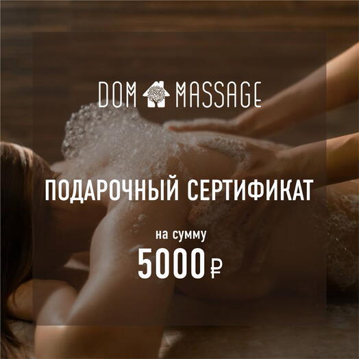 Подарочный сертификат 5000
