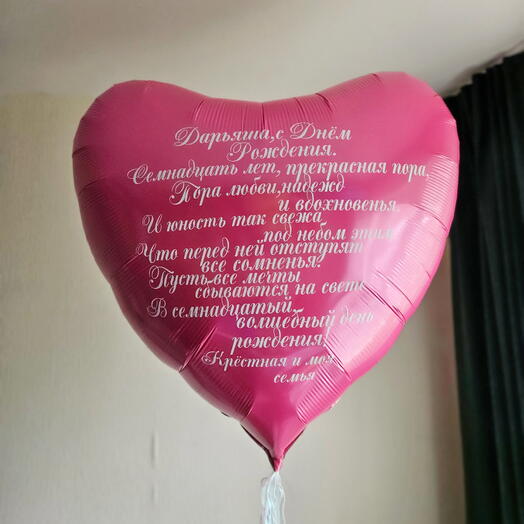 Шар сердце розовое,фуше,бабл гам с пожеланиями для девушки, дочки,подруги,мамы-1шар