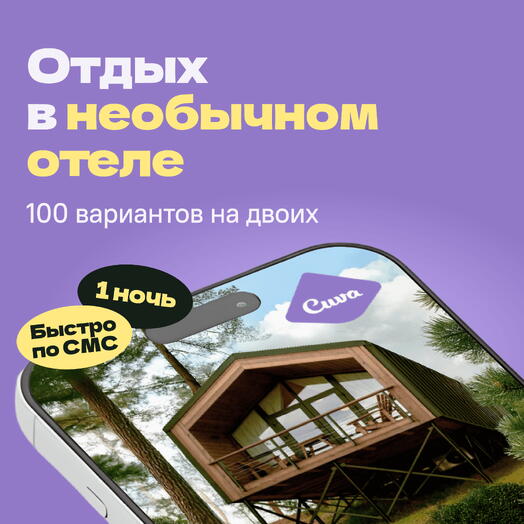 Сертификат на отдых в отелях Cuva «Необычные выходные» — 1 ночь