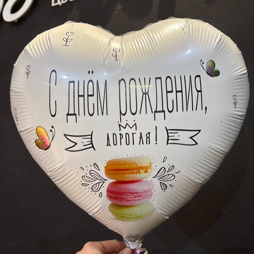 Шар сердце дорогая