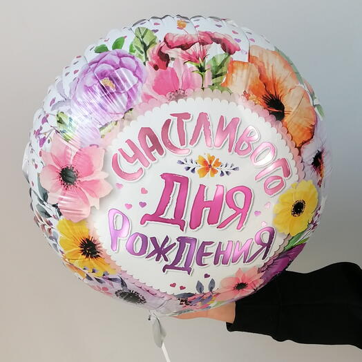Шар фольгированный с гелием круглый. "Счастливого Дня Рождения"