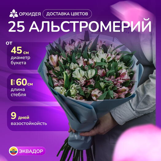 25 альстромерий микс