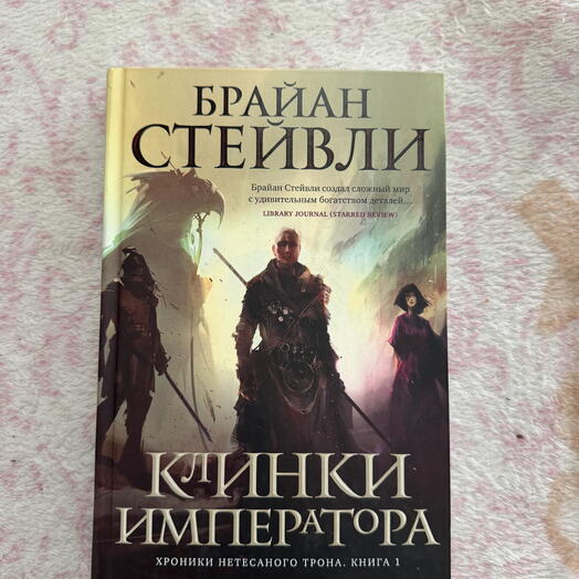 Клинки императора