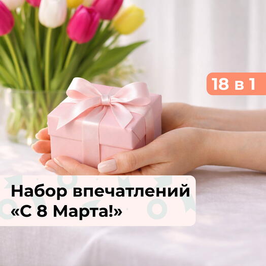 18 в 1 С 8 Марта! Праздничный набор впечатлений
