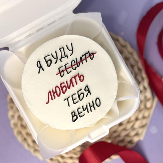 Бенто торт буду любить тебя вечно