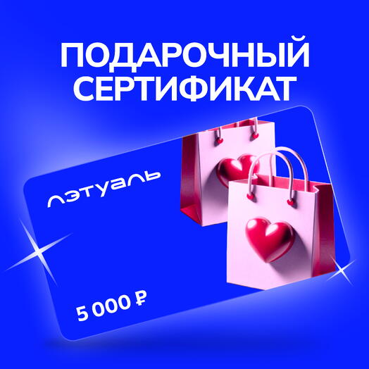 Подарочный сертификат Лэтуаль 5000