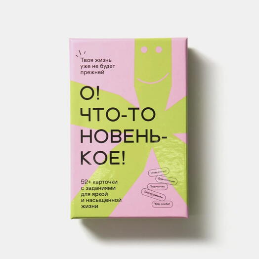 Карточки с заданиями "Новые впечатления"