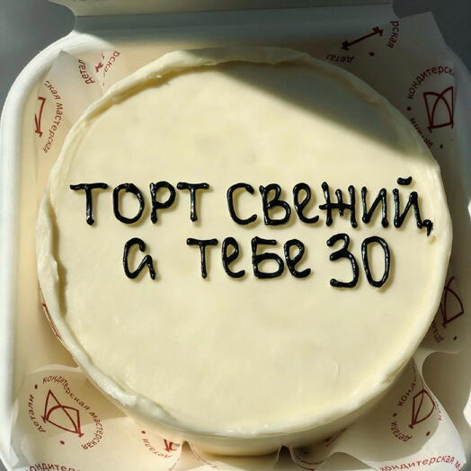 Бенто торт с юмором, шуточный «Торт свежий, а тебе (ваша цифра)»