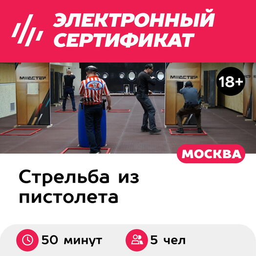 Подарочный сертификат Стрельба из огнестрельного пистолета для компании из 5 человек