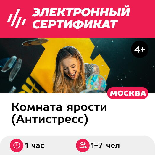 Подарочный сертификат Комната ярости. Программа Пункт назначения, 1-7 чел. (1 час, Текстильщики)
