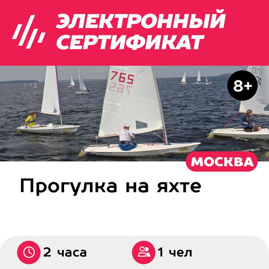 Подарочный сертификат Прогулка на швертботе Луч с капитаном для 1 чел. (2 часа)