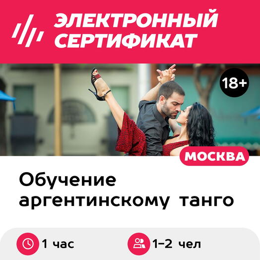 Подарочный сертификат Индивидуальный урок танго с тренером, 1-2 чел. (1 час) (Москва)