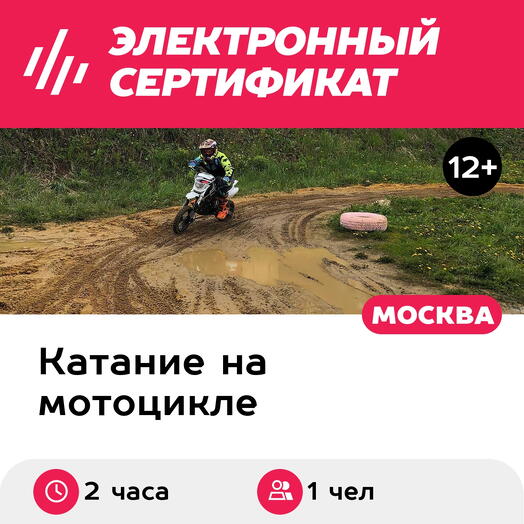 Подарочный сертификат Суровый лис. Тренировка на питбайке/эндуро, 1 чел. в группе (2 часа)