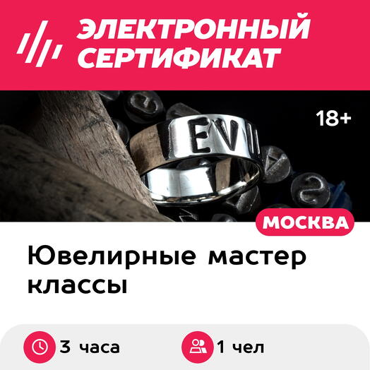 Подарочный сертификат Мастер-класс по изготовлению кольца с надписью, 1 чел. в группе (3 часа)