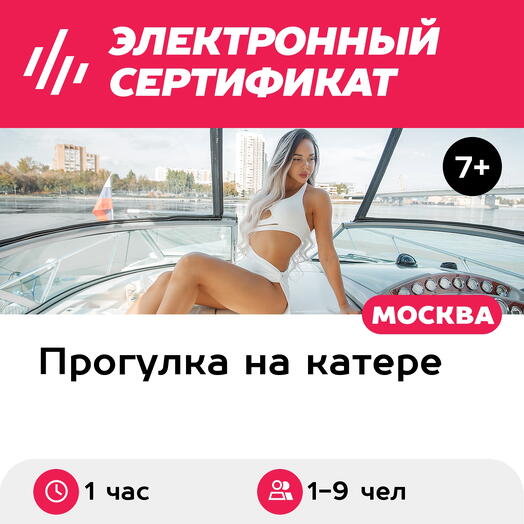 Подарочный сертификат Прогулка на Bayliner-320sb по Москве-реке, 1-9 чел, 1 час, пятница-воскрес