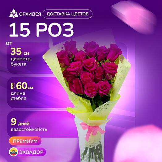 15 Роз "Хот Эксплорер"