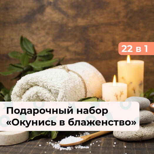 22 в 1 Окунись в блаженство! Подарочный набор релакс-программ