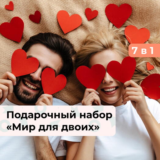 7 в 1 Мир для двоих. Подарочный набор для пары