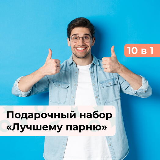 10 в 1 Лучшему парню. Подарочный набор для него
