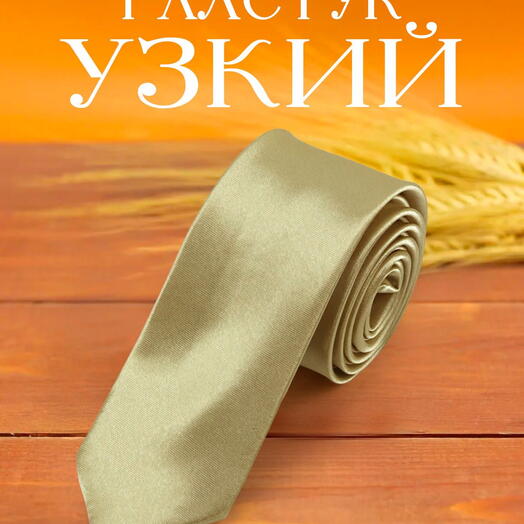 Галстук узкий мужской атласный однотонный кремовый