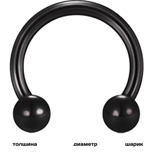 Пирсинг в нос (губу, бровь) циркуляр в септум шарики черный 1.2 мм х 8 мм