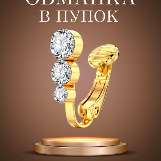 Пирсинг в пупок обманка фейк сережка клипса серьга подарок подростку подруге
