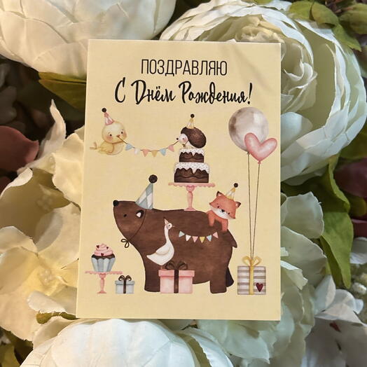 Открытка с днем рождения
