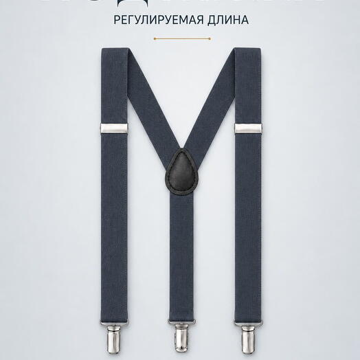 Подтяжки мужские серые классические для брюк и костюма, аксессуар для образа