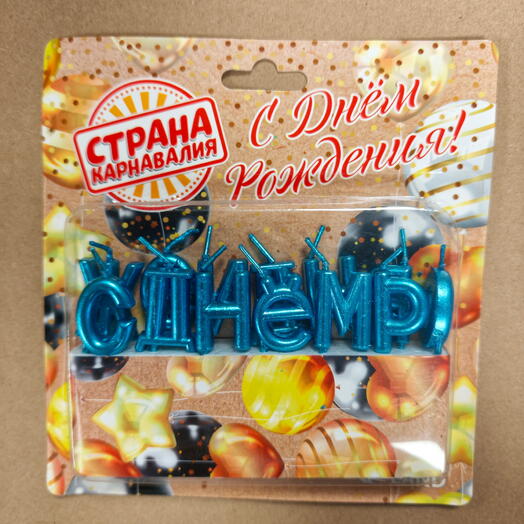 Свечи для торта "С Днём Рождения"