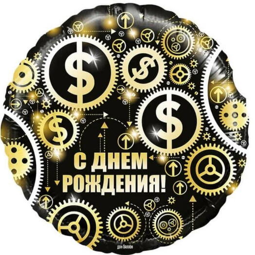 Шар фольга «С днём рождения $»