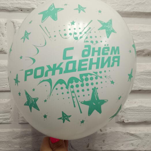 Шар гелевый с ДР 4