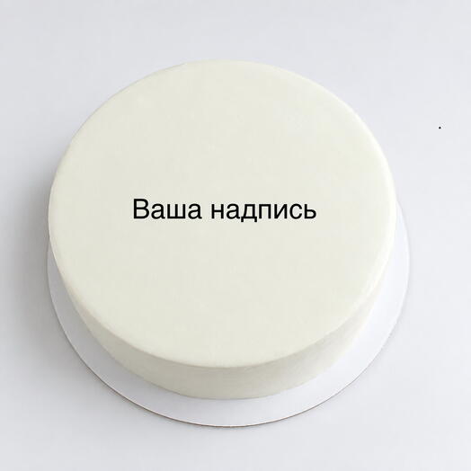 Муссовый торт с надписью на ваш выбор (поздравление, пожелание)