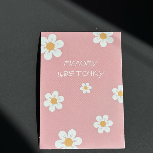 Открытка милому цветочку