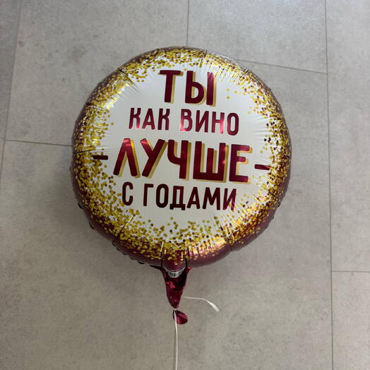 Шар «Ты как вино лучше с годами»