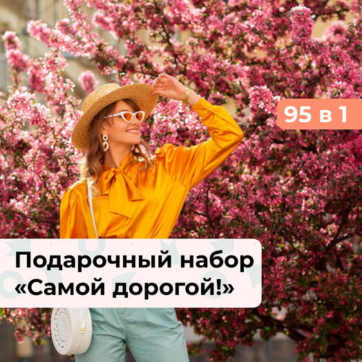 95 в 1 Самой дорогой! Подарочный набор для нее