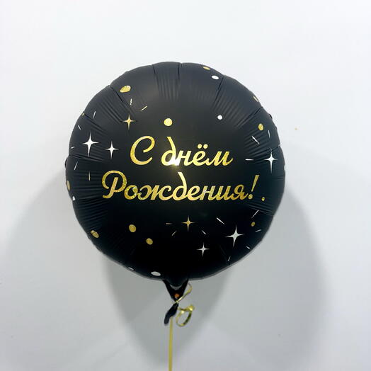 Шар «С Днем Рождения!»