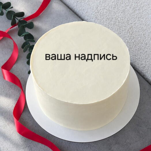 Торт 1.5кг с вашей надписью