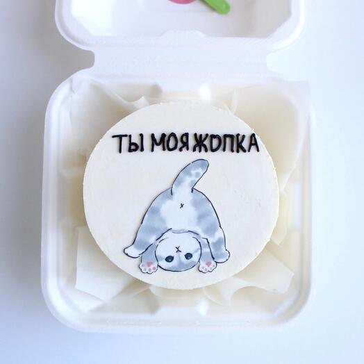 Бенто-торт "Ты моя жопка" жене подруге мужу парню другу жене девушке