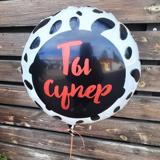 Foil balloon "You are super"