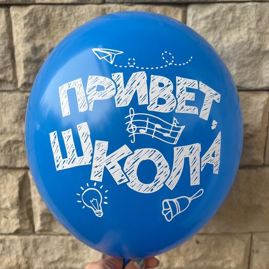 Шары Гелиевые привет школа на 1 сентября 15 штук