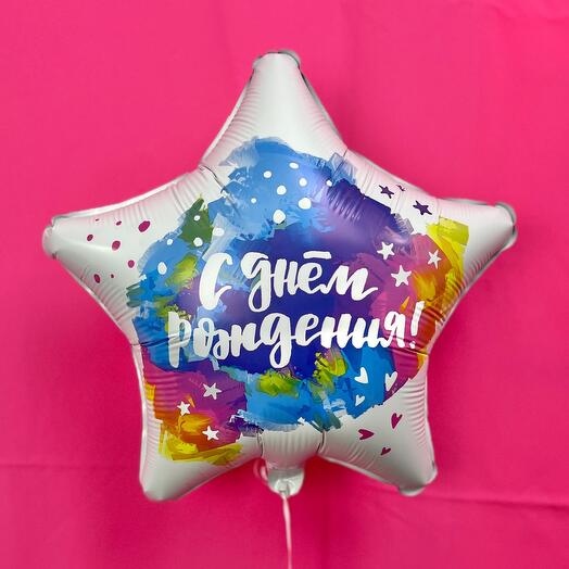 Шар С днем Рождения фальгированные