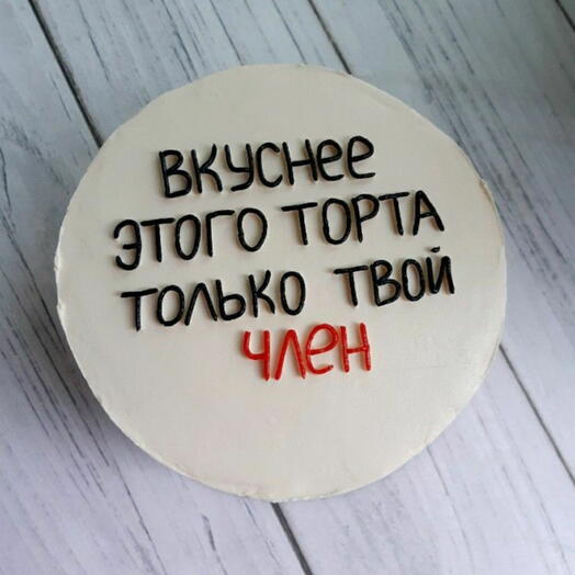 Бенто торт 750гр в подарок парню/мужу