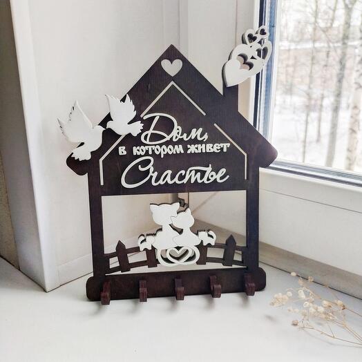 Ключница "Дом, в котором живёт счастье"