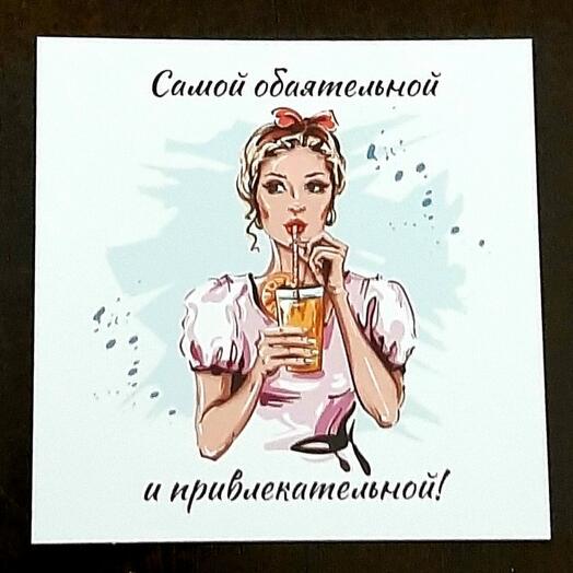 Открытка САМОЙ ОБАЯТЕЛЬНОЙ И ПРИВЛЕКАТЕЛЬНОЙ