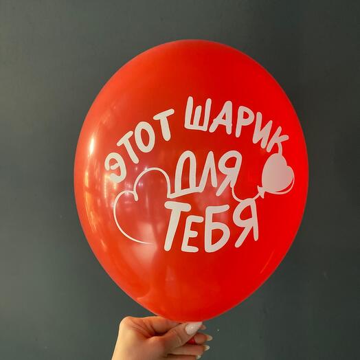 Воздушный шар с гелием