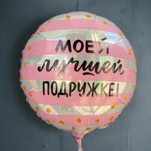 Шар фольгированный Моей лучшей подружке