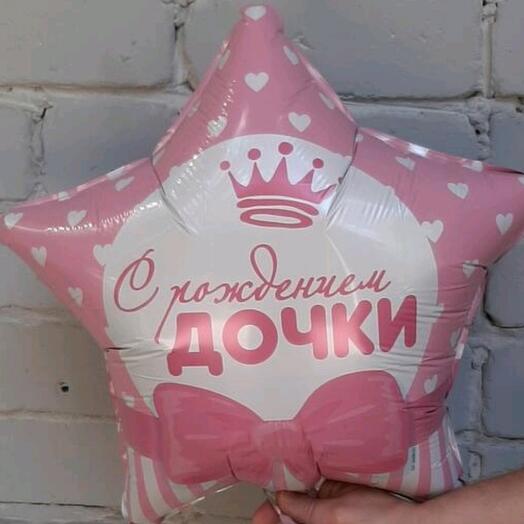Шар фольгированный С РОЖДЕНИЕМ ДОЧКИ