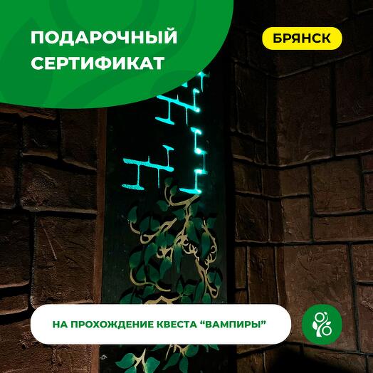 Подарочный сертификат на прохождение квеста «Вампиры»