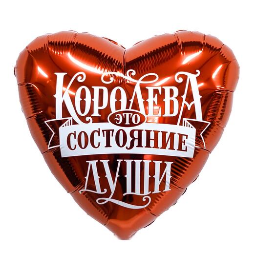 Королева - это состояние души. Фольгированное сердце