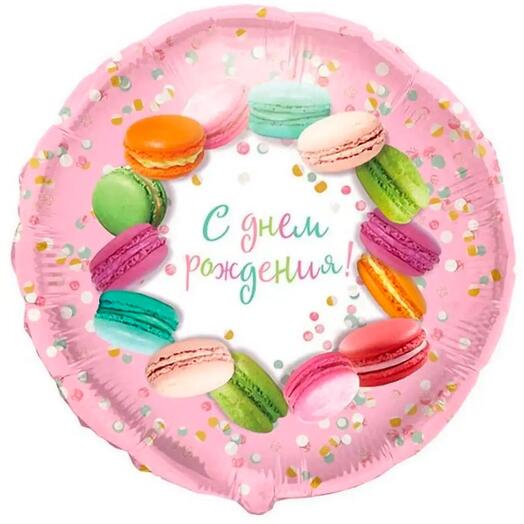 Шар фольга С Днем Рождения 2